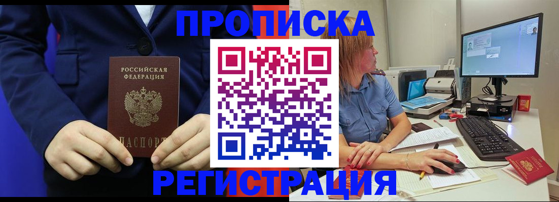 прописка регистрация в Бердске