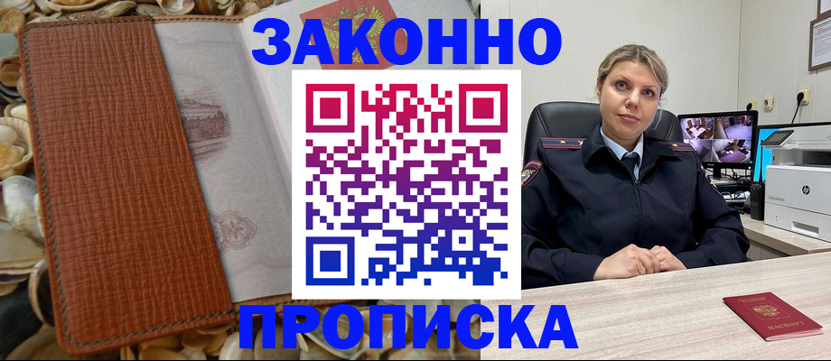 прописка штамп в Бердске