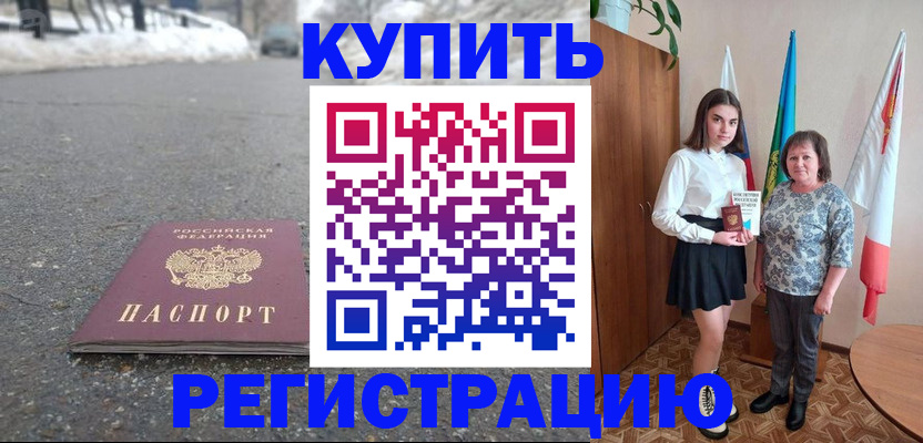 прописка 2025 в Бердске